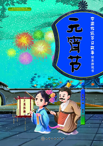 中国传统节日故事绘本游戏书.元宵节 李丰绫 编 登亚 绘