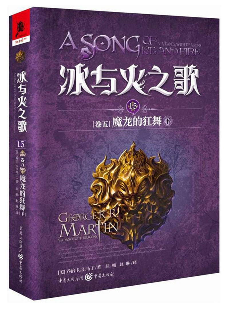 冰与火之歌 冰与火之歌15(卷五)魔龙的狂舞(下)(新版)/(美)乔治.R.R.马丁