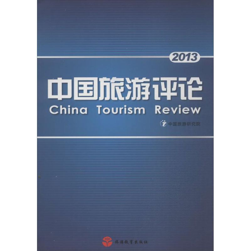 中国旅游评论 