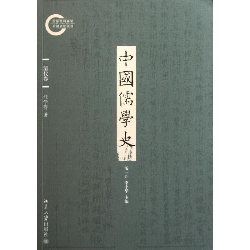 中国儒学史(清代卷)
