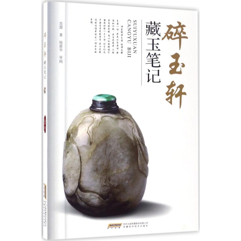 碎玉轩藏玉笔记