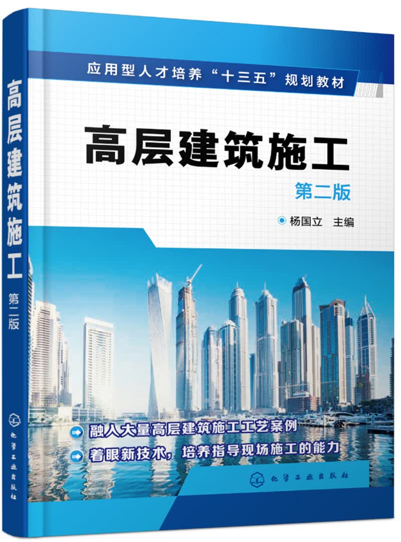 高层建筑施工（第二版）（杨国立）