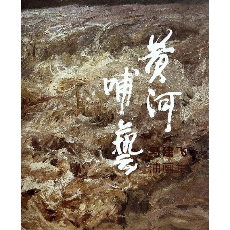黄河哺艺