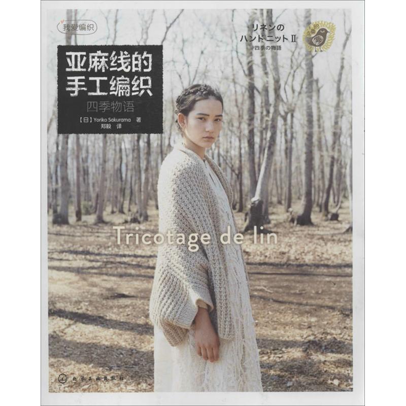亚麻线的手工编织