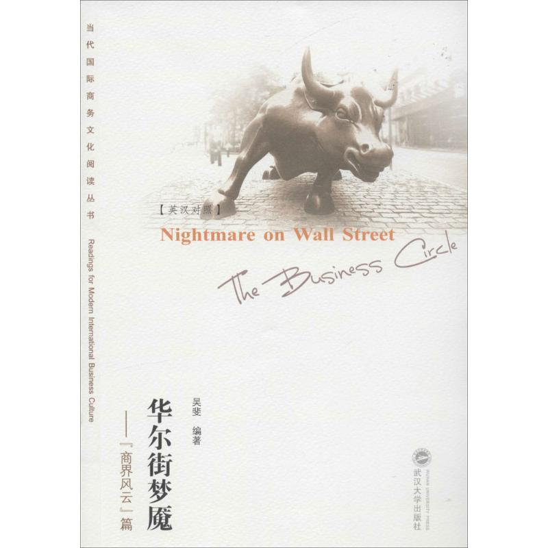 华尔街梦魇