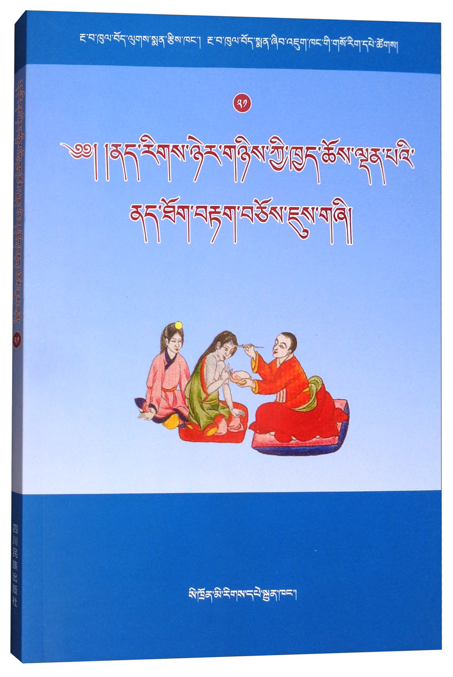 二十二个优势病种藏医临床诊疗方案(藏文)