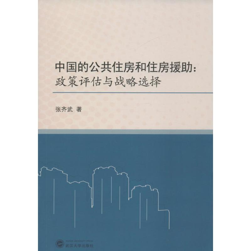 中国的公共住房和住房援助