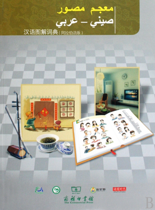 汉语图解词典(阿拉伯语版)