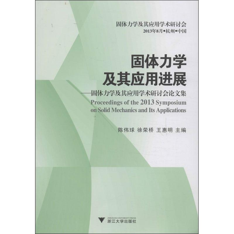 固体力学及其应用进展