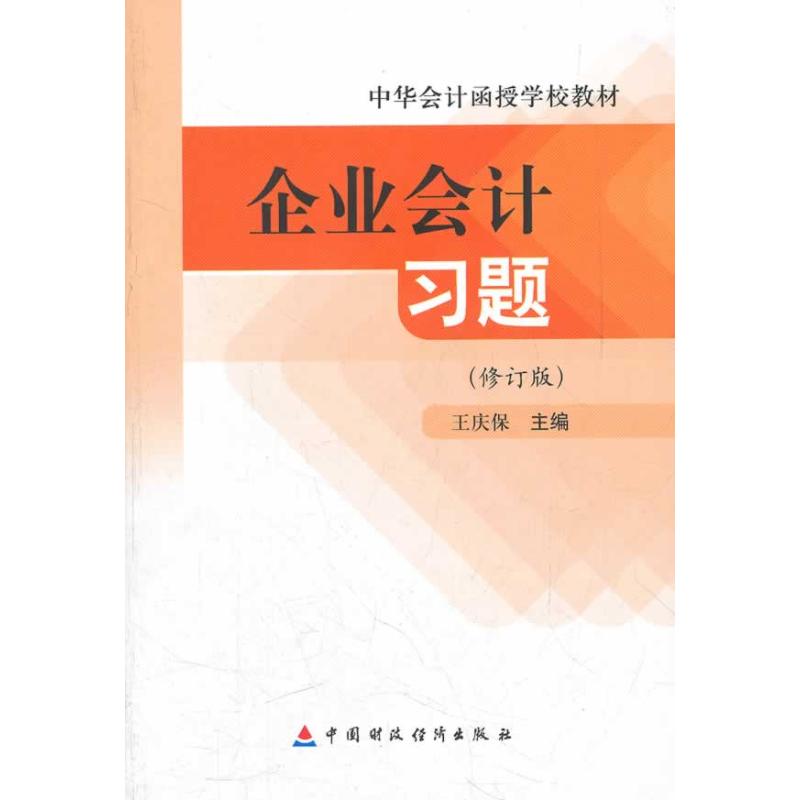 企业会计习题(修订版)