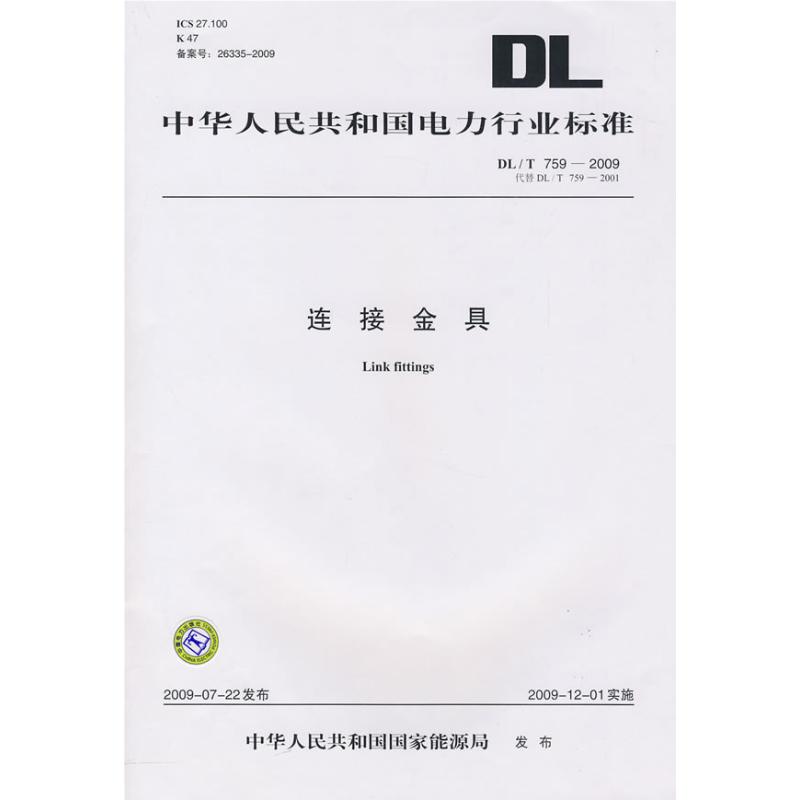 DL/T 759-2009 连接金具 (代替DL/T 759-2001)