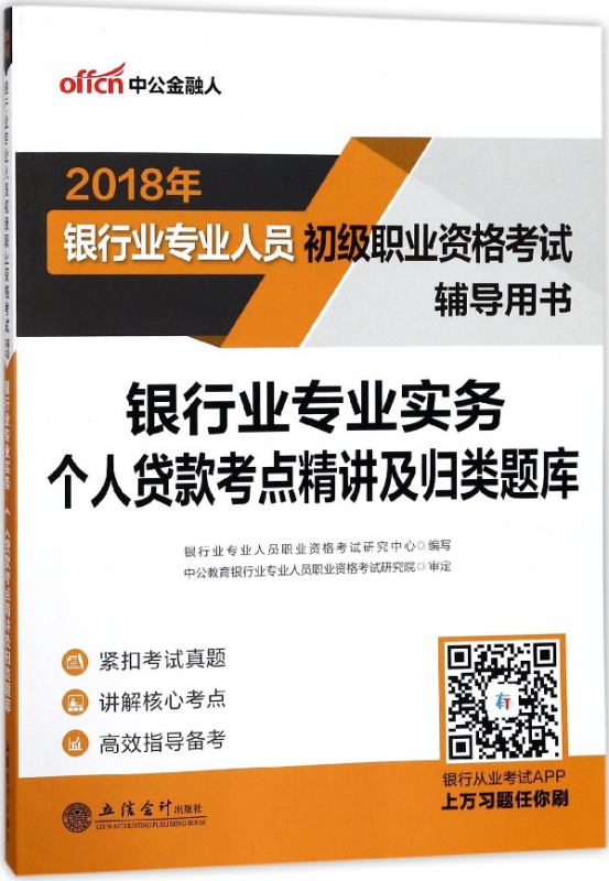 银行业专业实务个人贷款考点精讲及归类题库(2018年银行业专业人员初级职业资格考试辅