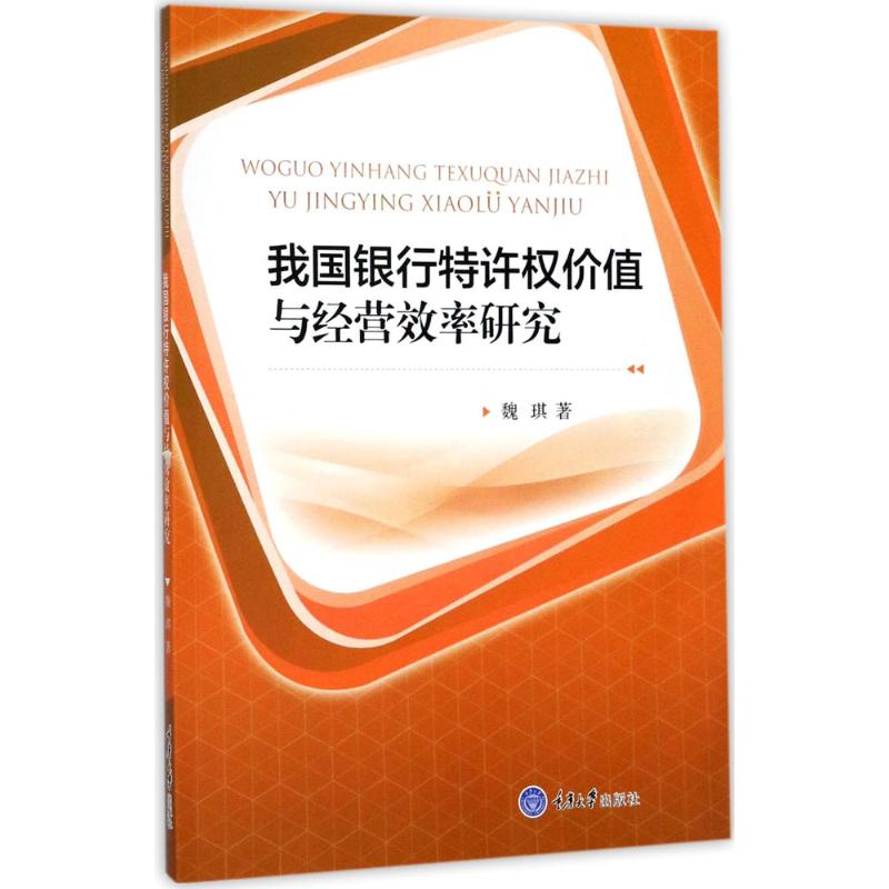 我国银行特许权价值与经营效率研究