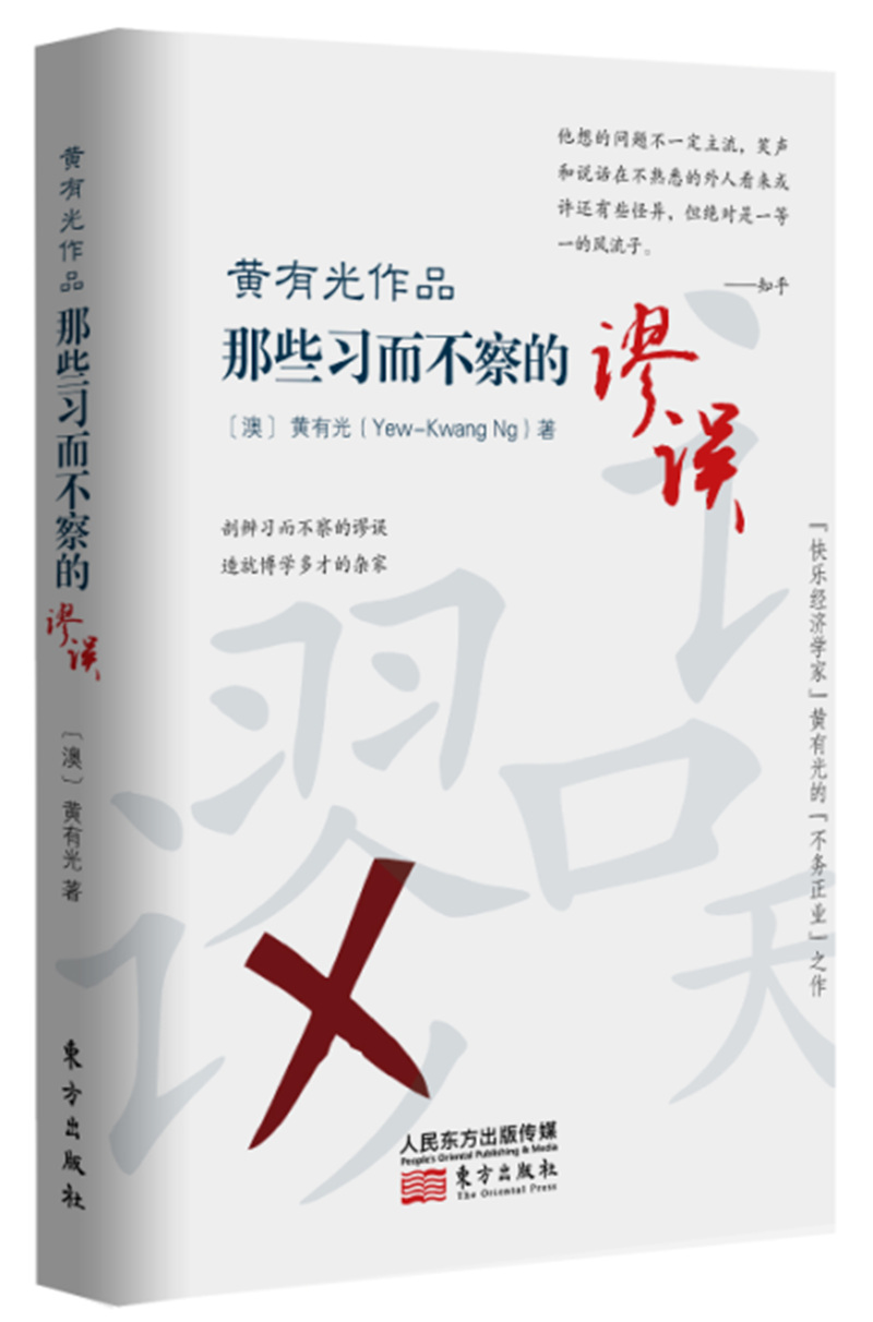 黄有光作品：那些习而不察的谬误9787520702188