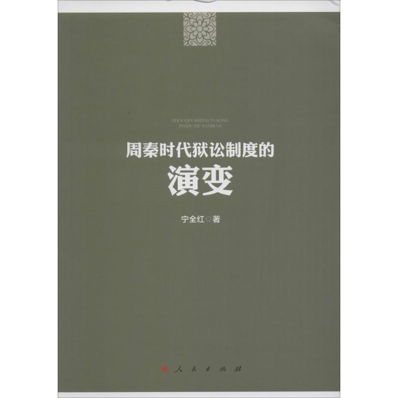 周秦时代狱讼制度的演变