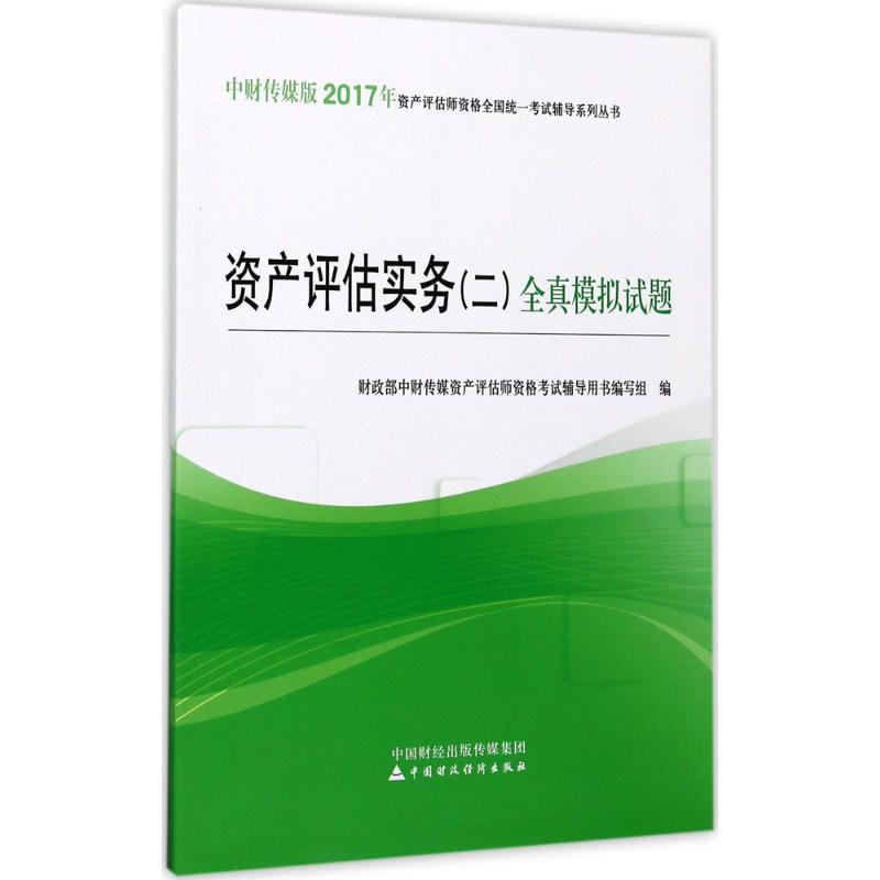 资产评估实务(二)全真模拟试题