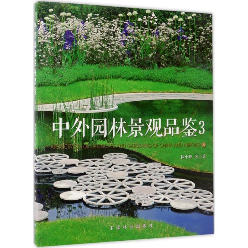 中外园林景观品鉴(3)