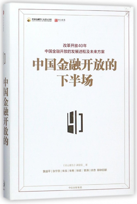 中国金融开放的下半场(精)/中国金融四十人论坛书系