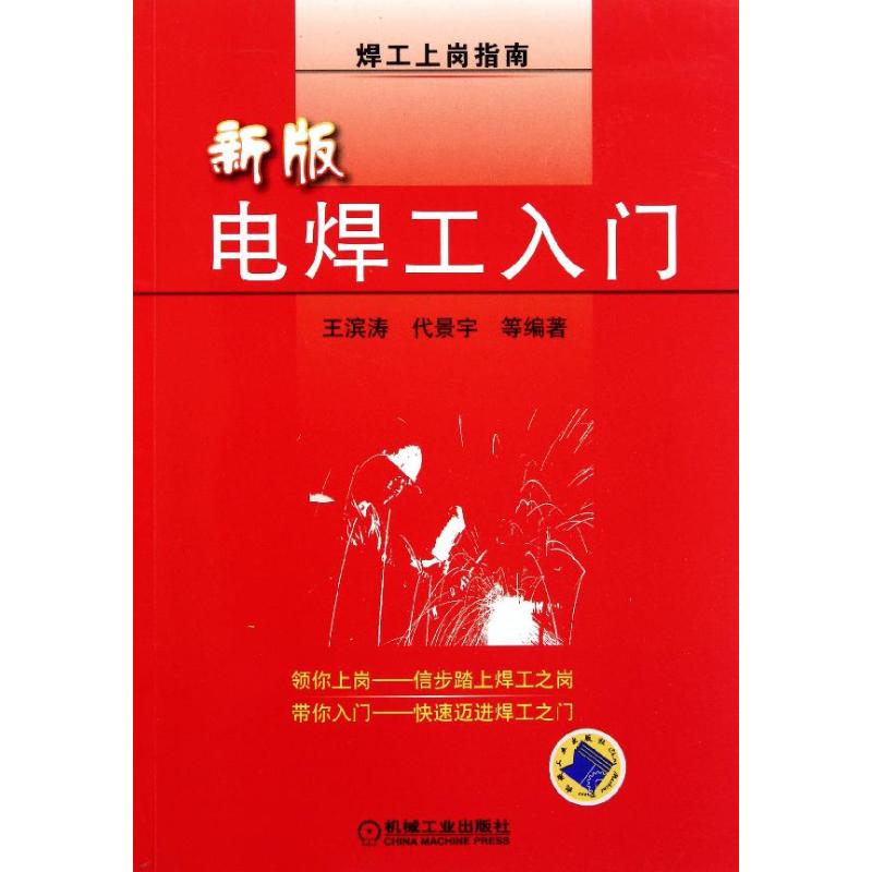 新版电焊工入门 雒庆桐 等 焊工上岗指南机械工业出版社