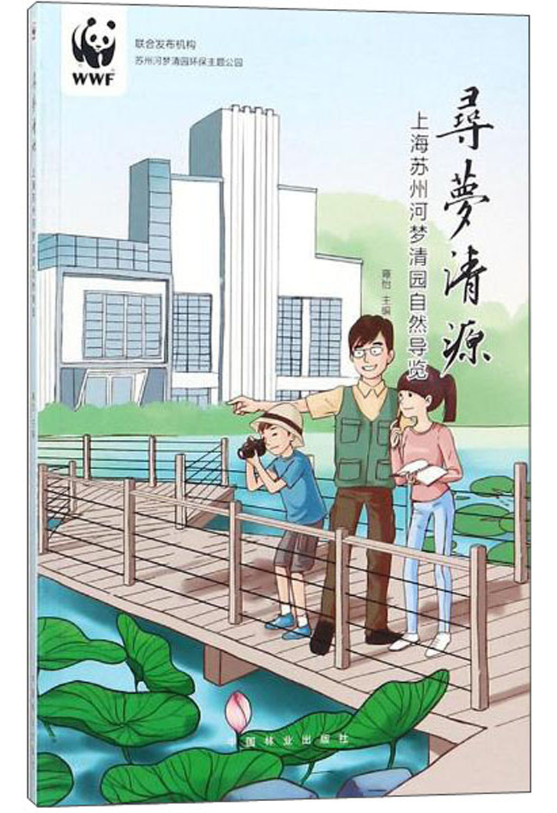 上海苏州河梦清园自然导览/寻梦清源