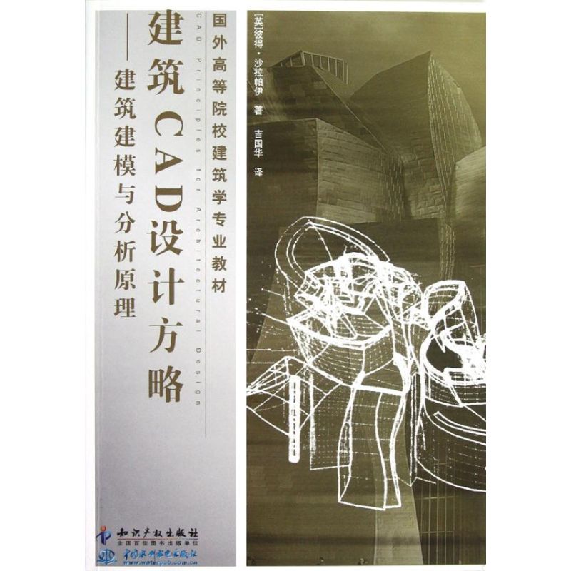 建筑CAD设计方略—建筑建模与分析原理
