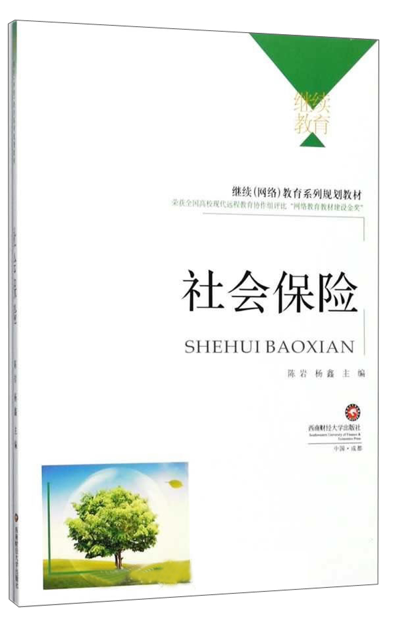 社会保险/继续（网络）教育系列规划教材