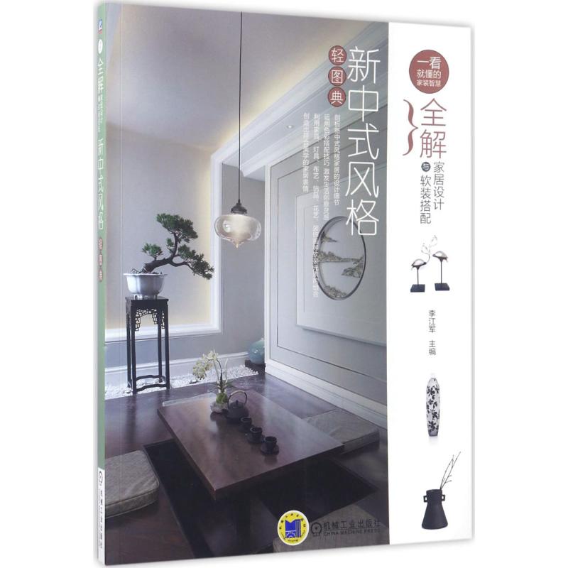 全解家居设计与软装搭配新中式风格轻图典