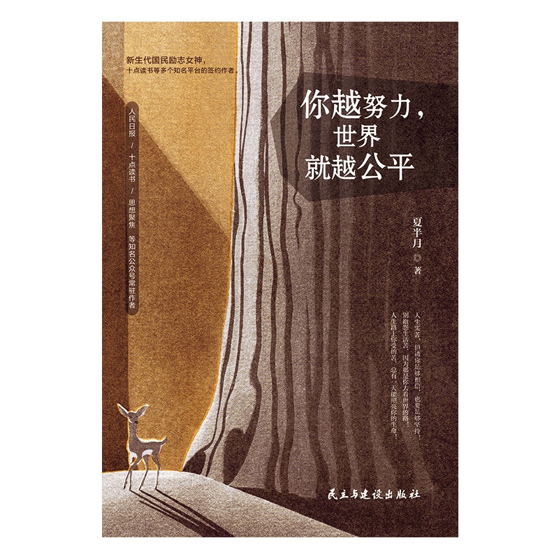 你越努力，世界就越公平