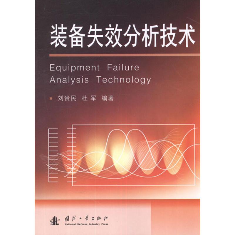 装备失效分析技术