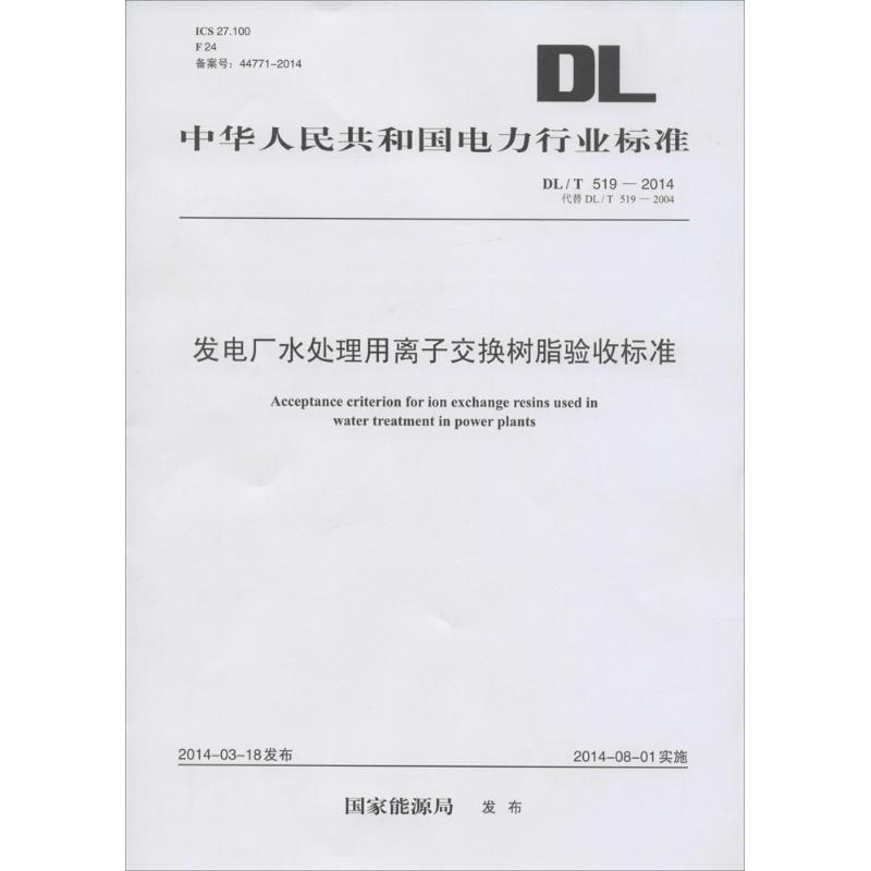 发电厂水处理用离子交换树脂验收标准