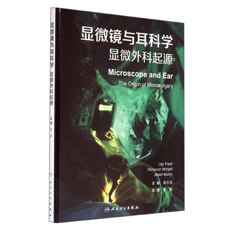 显微镜与耳科学