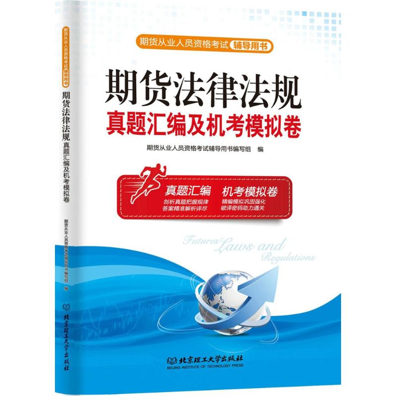 期货法律法规·真题汇编及机考模拟卷