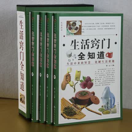 生活窍门全知道 生活中来的智慧 化解生活难题 16开4本 中国华侨出版社 定价298元