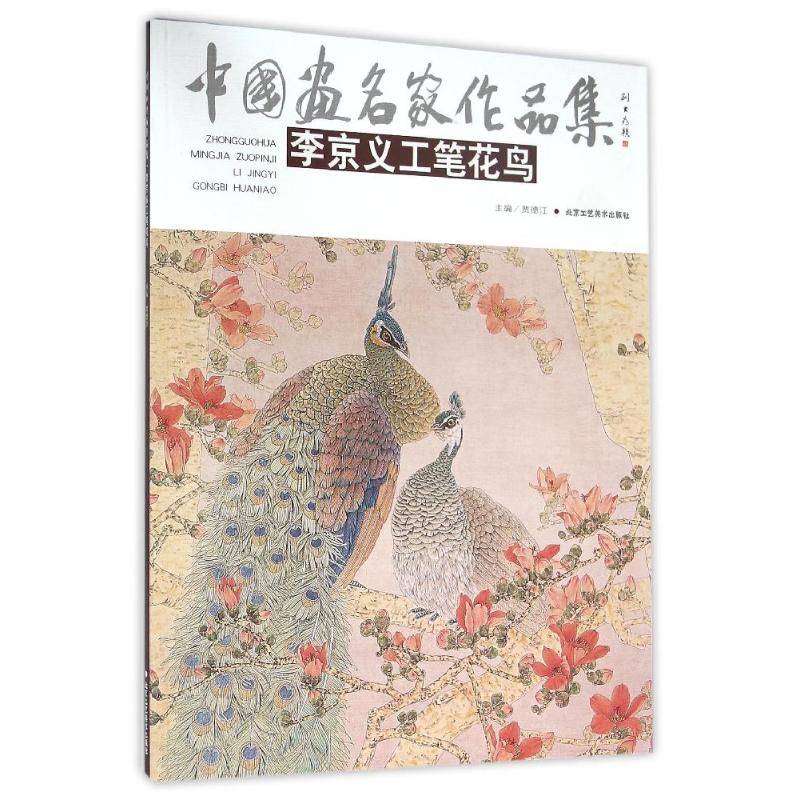 李京义工笔花鸟/中国画名家作品集