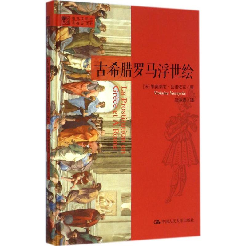 古希腊罗马浮世绘