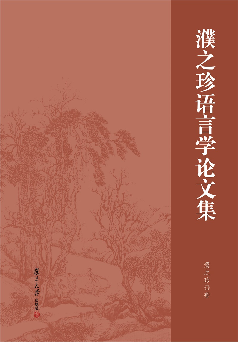 濮之珍语言学论文集