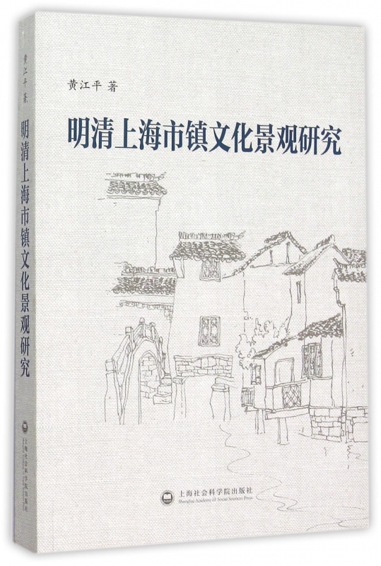 明清上海市镇文化景观研究