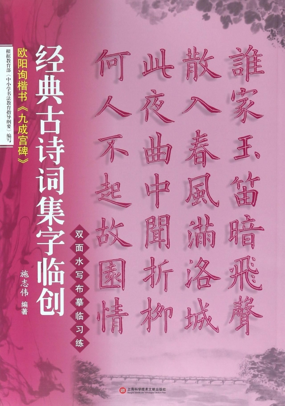 欧阳询楷书九成宫碑/经典古诗词集字临创