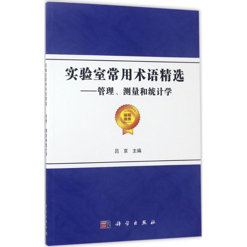 实验室常用术语精选