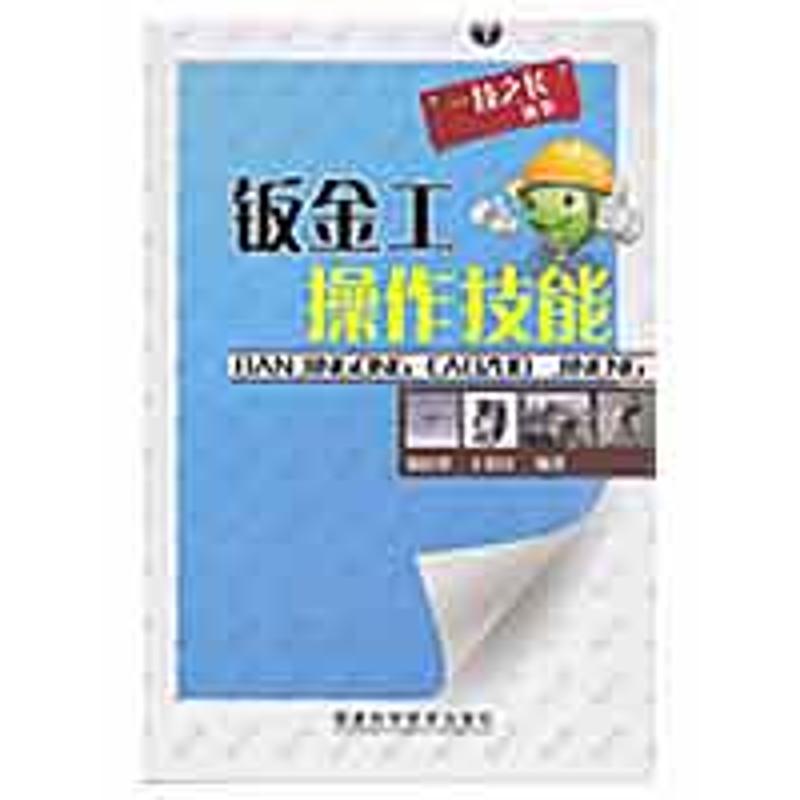 钣金工操作技能