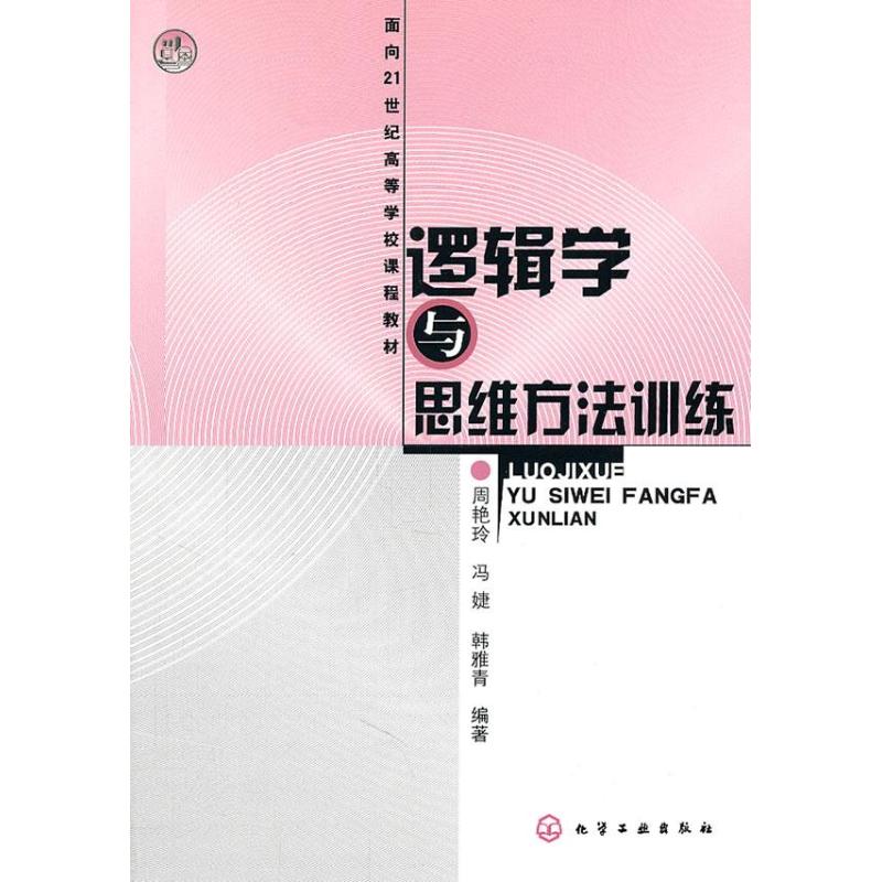 逻辑学与思维方法训练