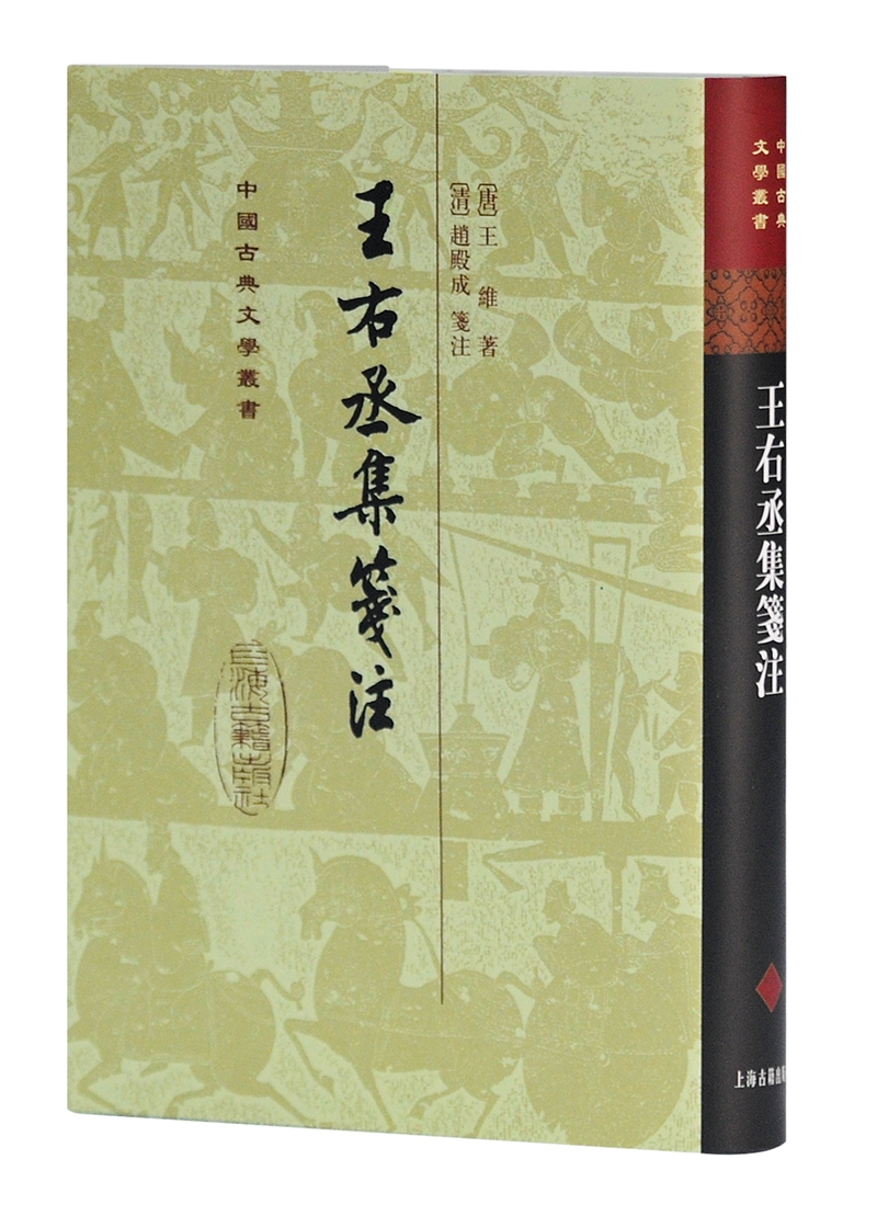 王右丞集笺注