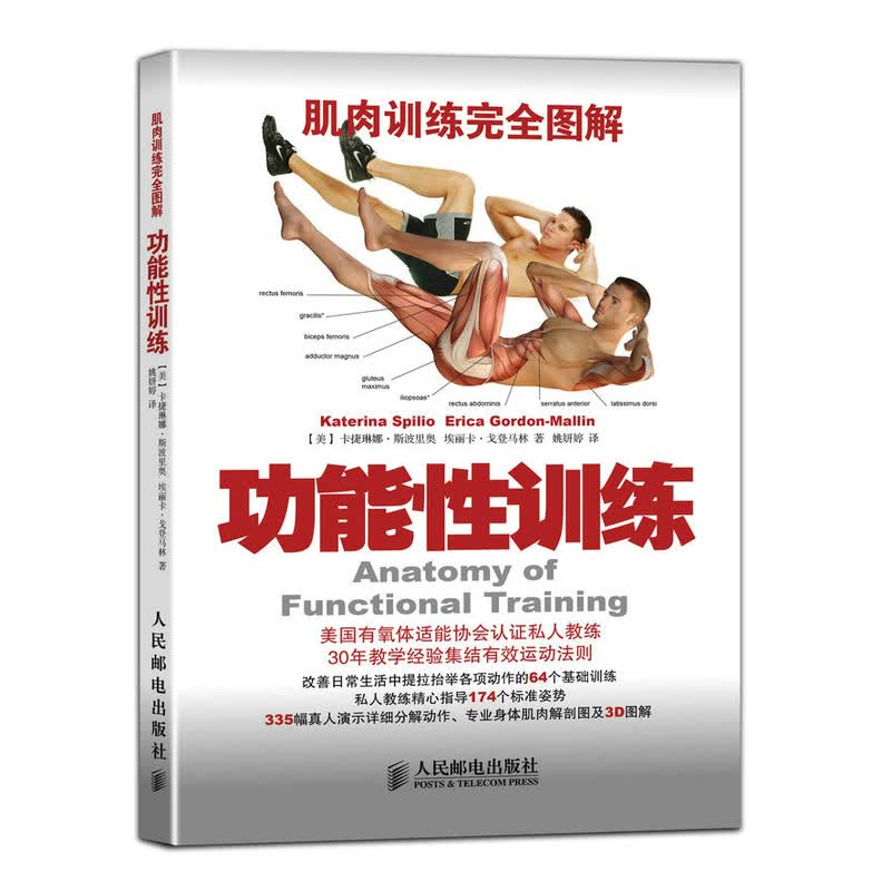 功能性训练-肌肉训练完全图解