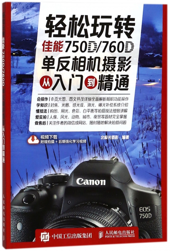 轻松玩转佳能750D\760D单反相机摄