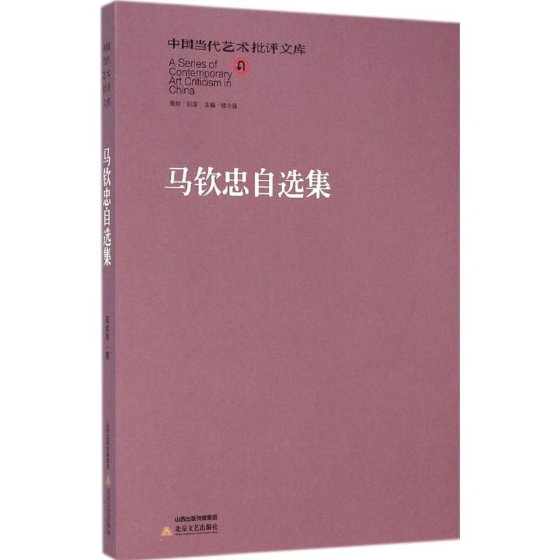 马钦忠自选集
