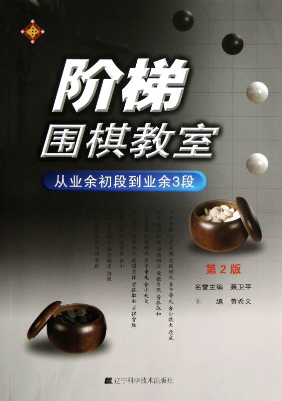 阶梯围棋教室(从业余初段到业余3段第2版)