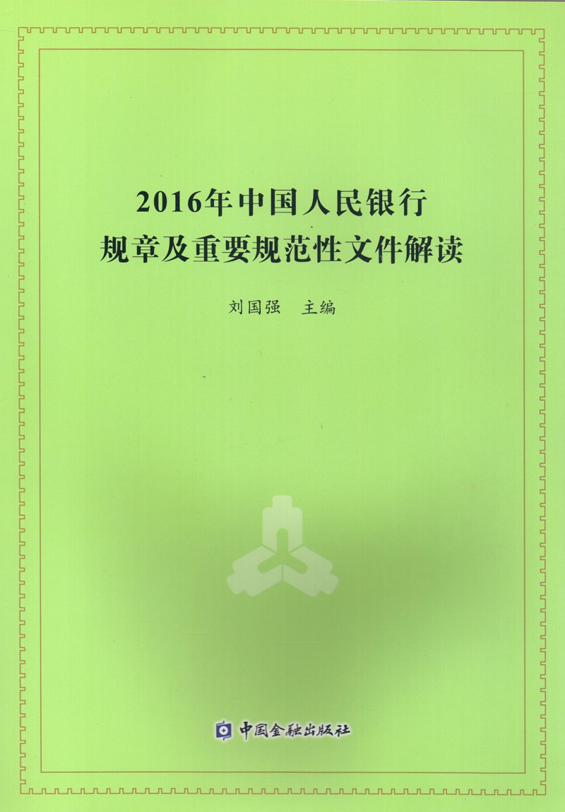 2016年中国人民银行规章及重要规范性文件解读 pdf格式下载