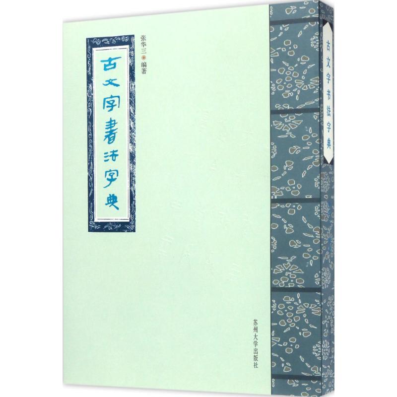 古文字书法字典