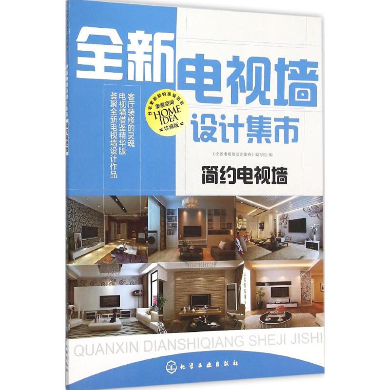 全新电视墙设计集市(珍藏版)简约电视墙