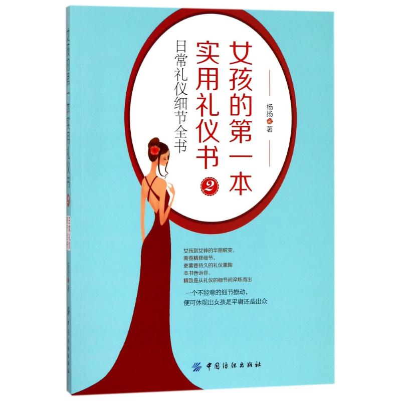 日常礼仪细节全书/女孩的第一本实用礼仪书2